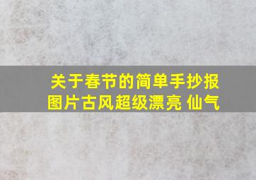 关于春节的简单手抄报图片古风超级漂亮 仙气